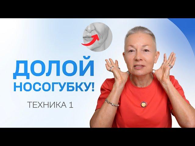 Хочешь избавиться от носогубных складок? Делай эту технику!