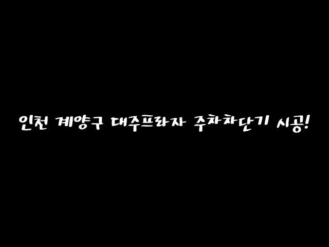 주차차단기,인천계산동 대주프라자 주차차단기 시공!