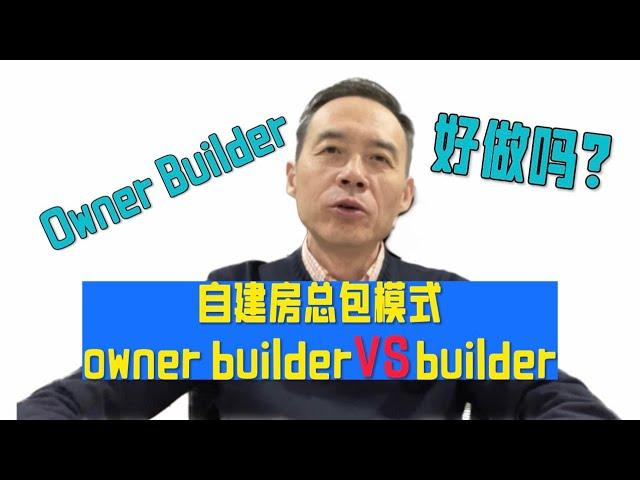 你可以自己做总包（Owner Builder）吗？