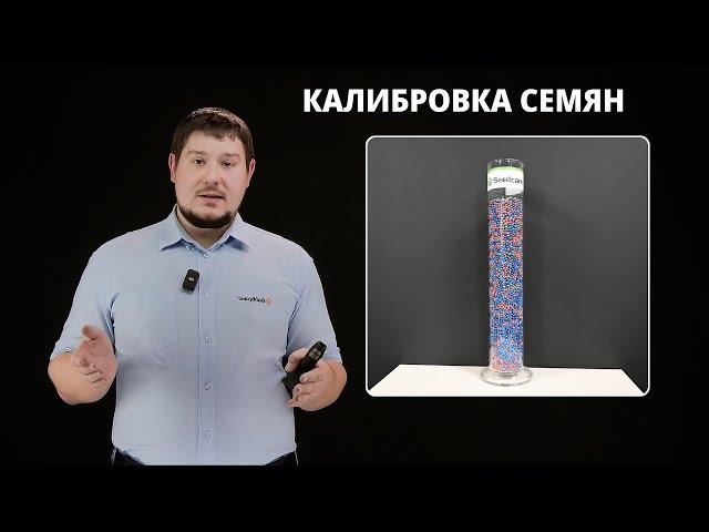 Калибровка семян