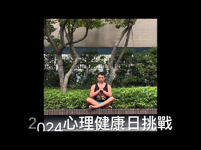 2024心理健康日挑戰