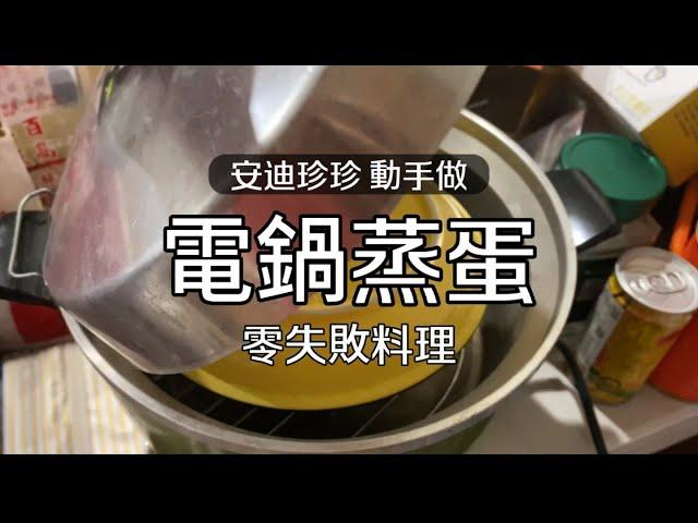 電鍋食譜 零失敗蒸蛋料理 還有什麼不會失敗的料理呢？請期待