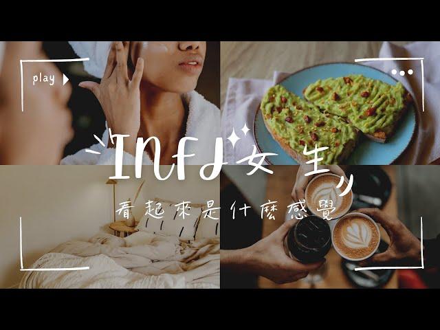 INFJ 女生 看起來是什麽感覺 #mbti16型人格分析 #INFJ #INFJ女