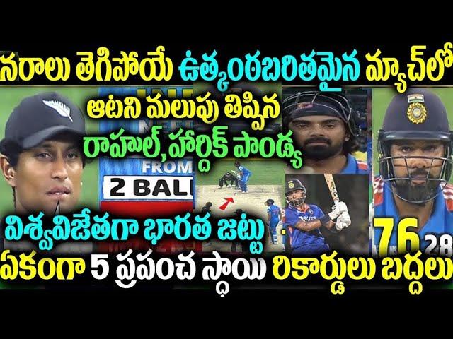 నరాలు తెగిపోయే ఉత్కంఠబరితమైన మ్యాచ్లో ఆటని మలుపు తిప్పిన రాహుల్, హార్దిక్  విశ్వవిజేతగా భారత జట్టు