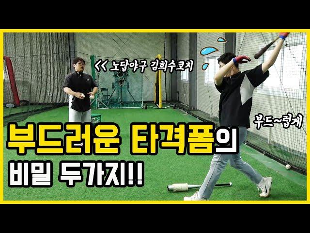 뻣뻣한 타격자세 두가지만 바꿧더니 1분만에 부드러워 졌습니다!!(feat.노답야구 김코치)