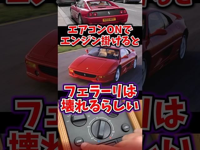 Regarding the rumour that starting the engine with the air conditioning on will destroy your Ferrari