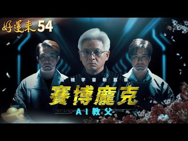 好運來 EP54 賽博龐克：AI教父｜Everybody Needs Good Luck