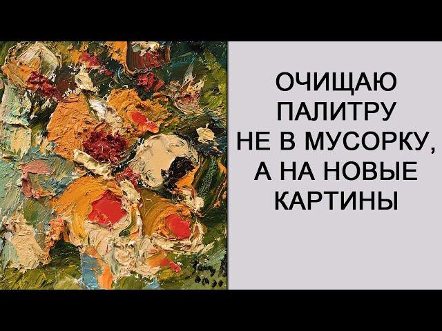 Oчищаю палитру не в мусорку, а на новые картины