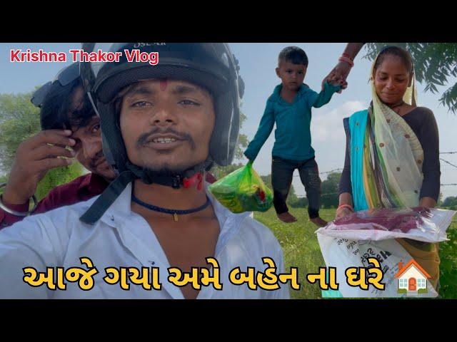 આજે જવાનું છે બહેન ના ઘરે  krishna Thakor #krishnathakor #vlog #bhaibahenvlog