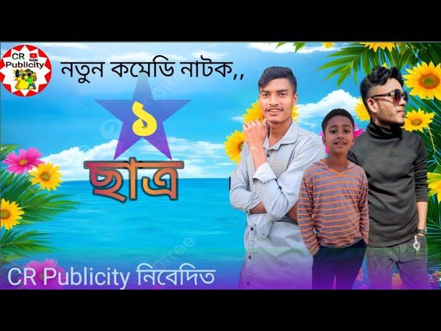 ডাল ছাত্র বনাম মূর্খ বাবা | dal sattro vs morkho baba |  #natok #kotok#comedyvideo || crpublicity