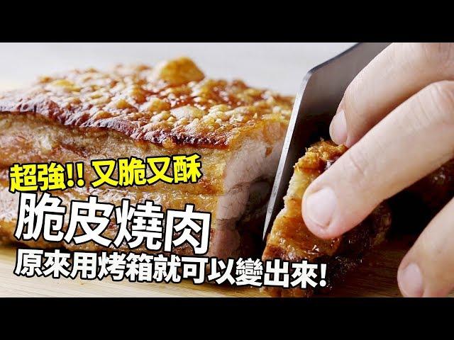 【1mintips】超強！又脆又酥脆皮燒肉，原來用烤箱就可以變出來！