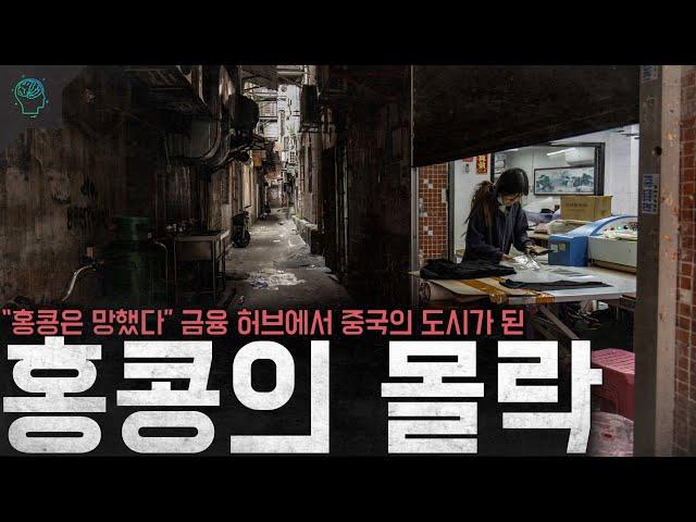 "홍콩의 경제는 망했다" 아시아의 금융 허브에서 중국의 한 도시가 된 '홍콩의 몰락'