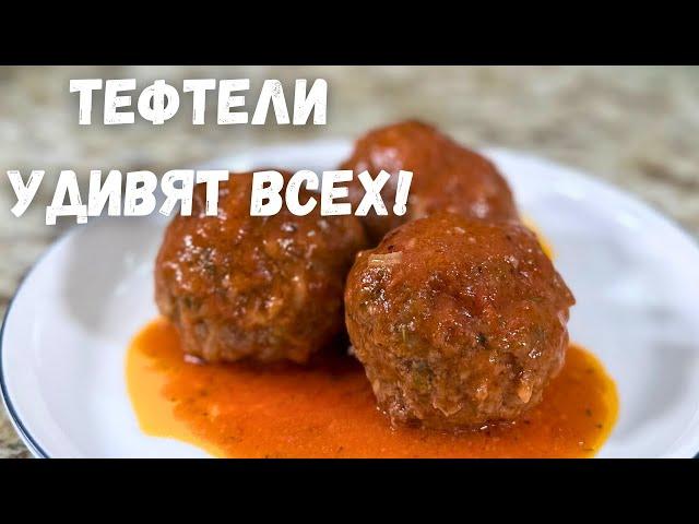 Такие Вкусные Тефтели вы не ели никогда! Это лучший рецепт тефтелей! Очень вкусно, стоит приготовить