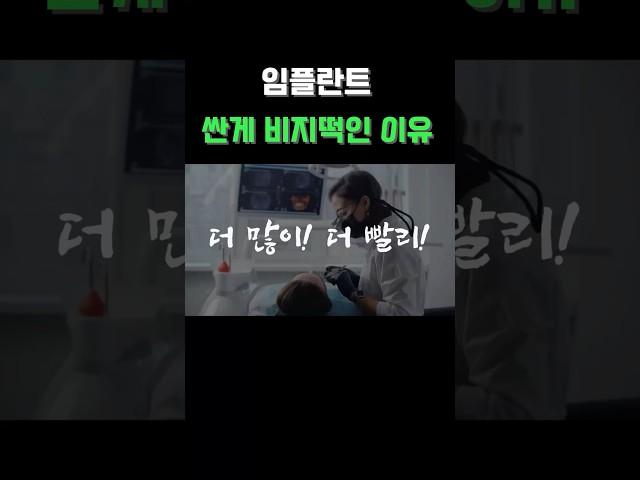 저렴한 임플란트 왜 문제가 될까#임플란트 #임플란트비용 #치과비용 #임플란트가격