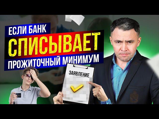 Как сохранить прожиточный минимум при долгах, если Банк списывает прожиточный минимум?