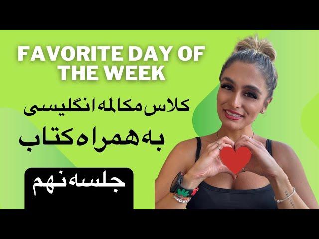 کلاس مکالمه انگلیسی سریع به همراه کتابچه ی پریا (جلسه نهم) Favorite Day of the Week