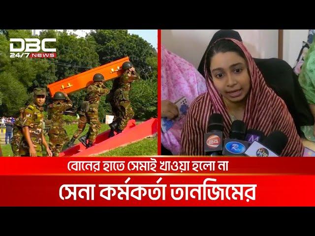 বোনের সাথে শেষ কথা হয়েছিল সেনা কর্মকর্তা তানজিমের | DBC NEWS Special