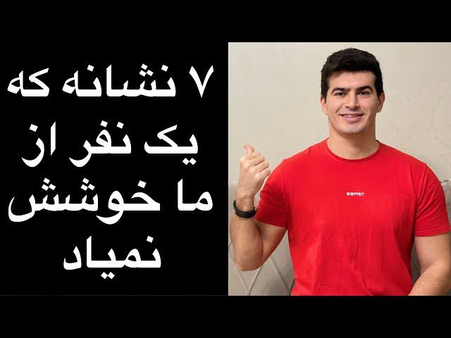 ۷ نشانه که یک نفر از ما خوشش نمیاد