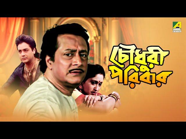 Chowdhury Paribar | চৌধুরী পরিবার | Full Movie | Prosenjit Chatterjee | Indrani Haldar