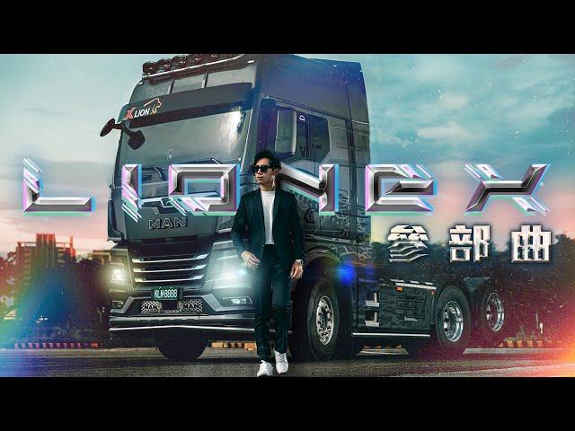 【#LIONEX 3】瞞天過海：MAN TRUCK–TGX｜年度鉅獻三部曲｜駕途JASPER TOUR