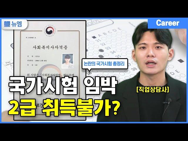 사회복지사2급 자격증 논란의 국가시험 총정리