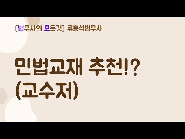 민법교재 추천(교수저)!?  #법무사시험