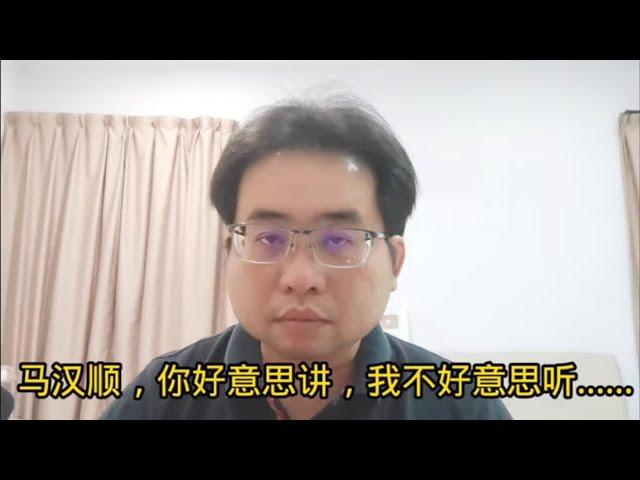 马汉顺，你好意思讲，我不好意思听...... 19-10-2024@ahchungtalkshow8911