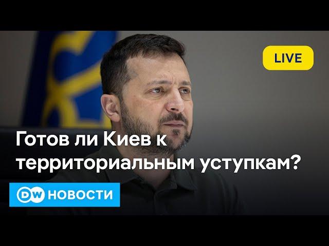 Пойдет ли Киев на уступки взамен на членство в НАТО? Кто в ФРГ против поддержки Украины? DW Новости