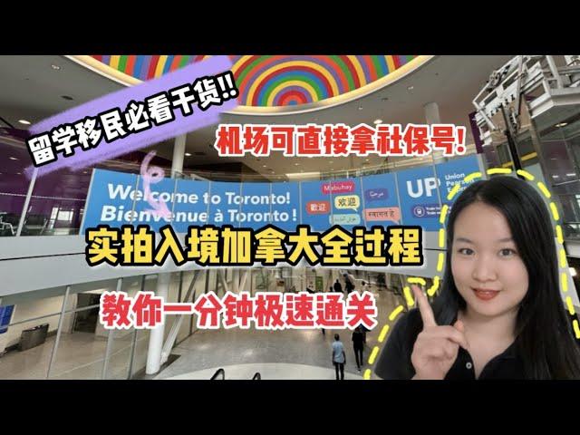 入境加拿大最新攻略 |  只要用XX就可一分钟极速通关？！新移民留学生初次入境申请SIN号，机场当场就能拿？！