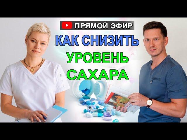 Как снизить сахар в крови без лекарств. Гинеколог Екатериной Волковой и Врач Дмитрий Мироненко