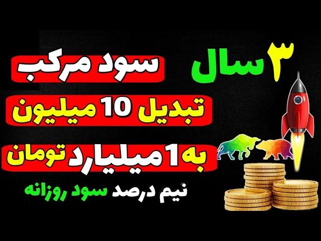 سود مرکب: تبدیل 10 میلیون تومان به 1 میلیارد تومان فقط در 3 سال/ میلیاردر شدن با روزی نیم درصد سود