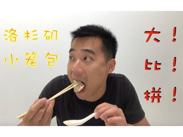 小伙一天吃了5顿小笼包！洛杉矶5家小笼包餐厅大！比！拼！  南翔小笼*上海一号*鼎泰丰*XLB Dumpling Bar*康康小美