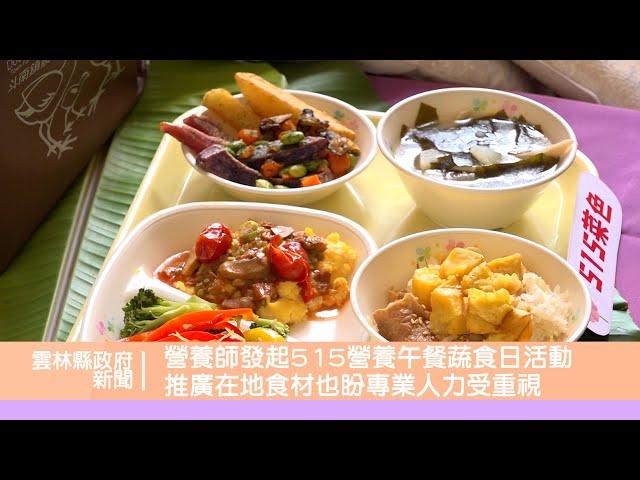 營養師發起515營養午餐蔬食日活動 推廣在地食材也盼專業人力受重視