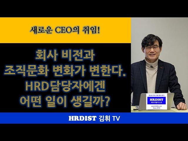 새로운 CEO 취임! 회사 비전과 조직문화 변화 시도, HRD 담당자에겐 어떤 일이 생길까?