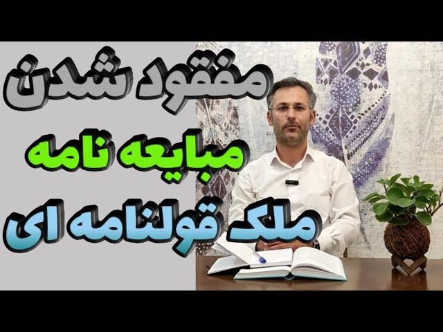 اگر یکی از مبایعه‌نامه ‌های ملک قولنامه ای مفقود شود، راهکار چیست؟ - ملک شناسی