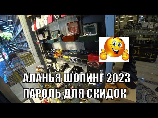 ТУРЦИЯ АЛАНЬЯ ШОПИНГ 2023 СЕКРЕТНЫЙ ПАРОЛЬ НА СКИДКУ И ГДЕ ОН РАБОТАЕТ