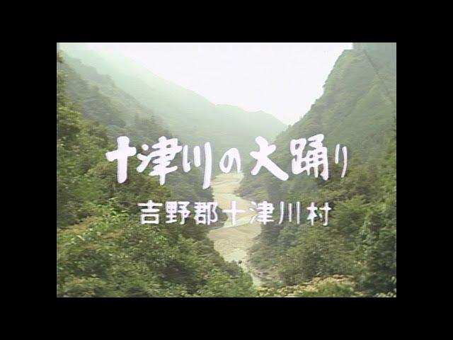 「十津川の大踊（小原）」昭和54年 一般編映像