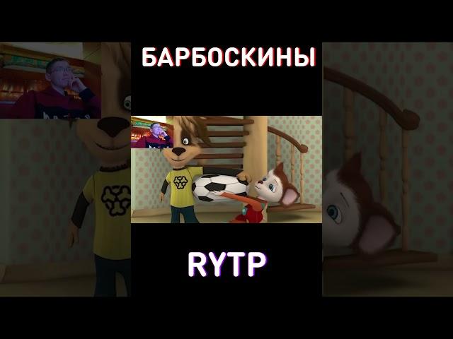 Бедный Малыш RYTP Барбоскины