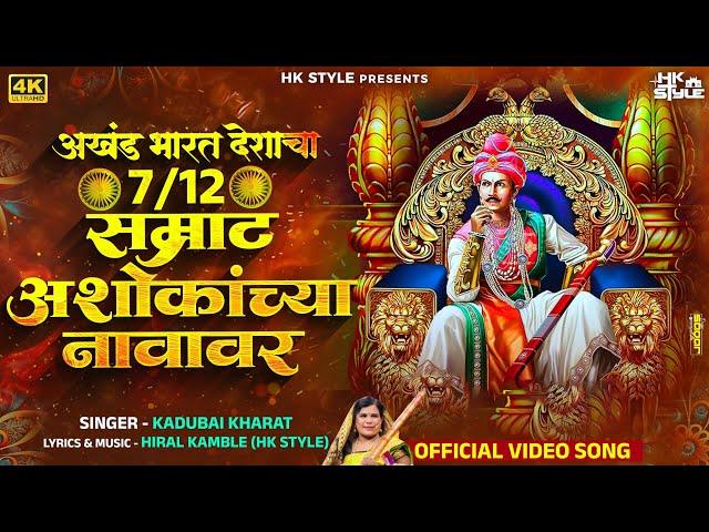 Bharat Deshacha Satbara Samrat Ashokachya Navavar Kadubai Kharat New Song | HK STYLE | Bhim Song