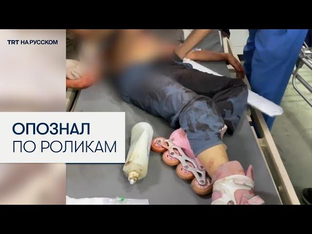 Палестинец опознал свою дочь по розовым роликовым конькам