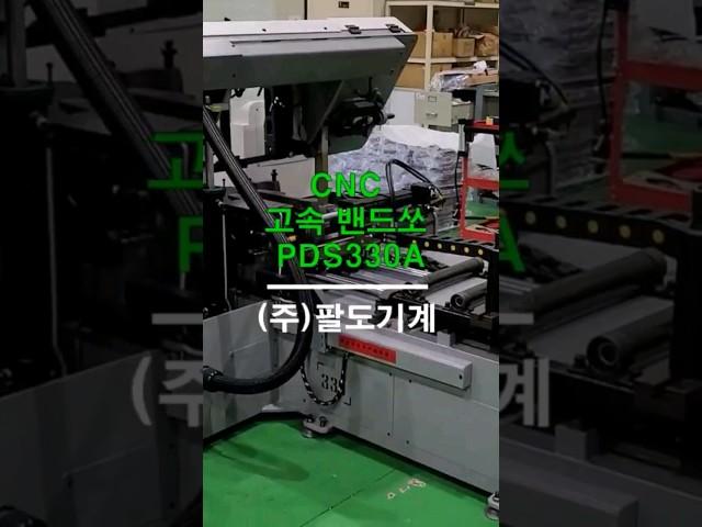 자동CNC 고속 밴드쏘 PDS330A 일반 밴드쏘에 비하여 절단속도가 빠른 톱기계~절단 능력 330*330mm, 330파이1회 피딩길이 500mm모터 4kw(주)팔도기계