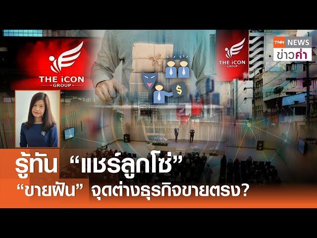 รู้ทัน “แชร์ลูกโซ่” “ขายฝัน” จุดต่างธุรกิจขายตรง? | TNN ข่าวค่ำ | 20 ต.ค. 67