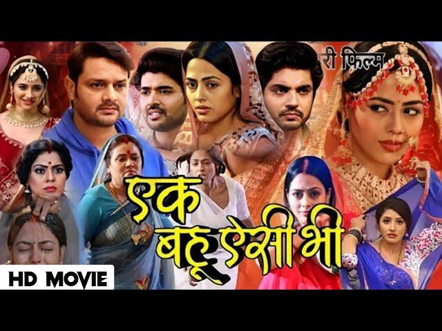 Ek Bahu Aisi Bhi | New Bhojpuri Movie 2024 | Richa Dixit। Anshuman Singh। Review & Facts