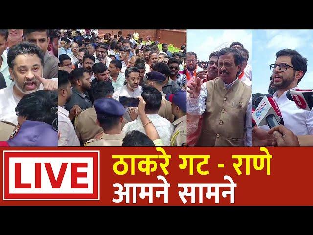  LIVE | राजकोट किल्ल्यावर ठाकरे - राणे आमनेसामने | तुफान राडा