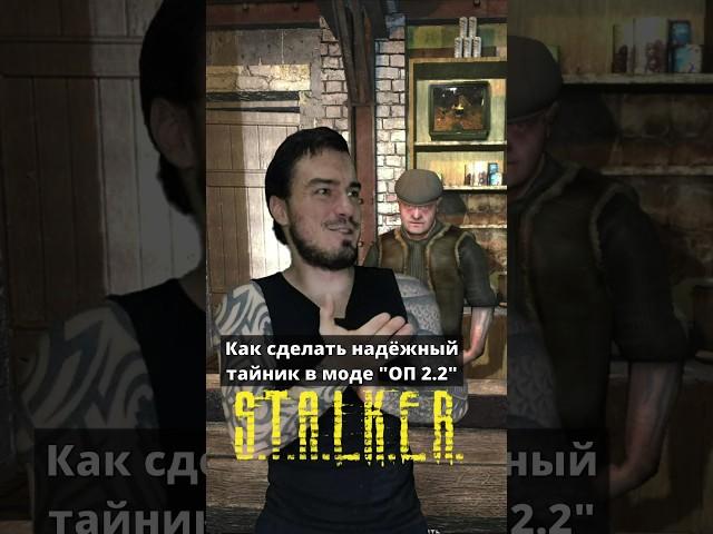 Как сделать надёжный тайник в моде ОП 2.2 #STALKER