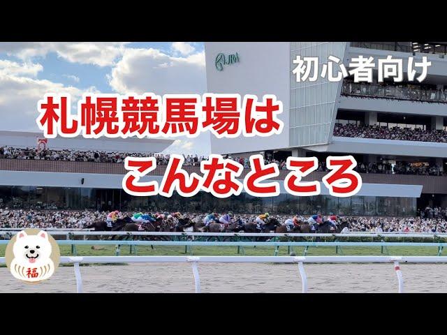 【札幌競馬】9月4日札幌開催最終日だけど…札幌競馬場はこんなところ　Sapporo Racecourse is like this