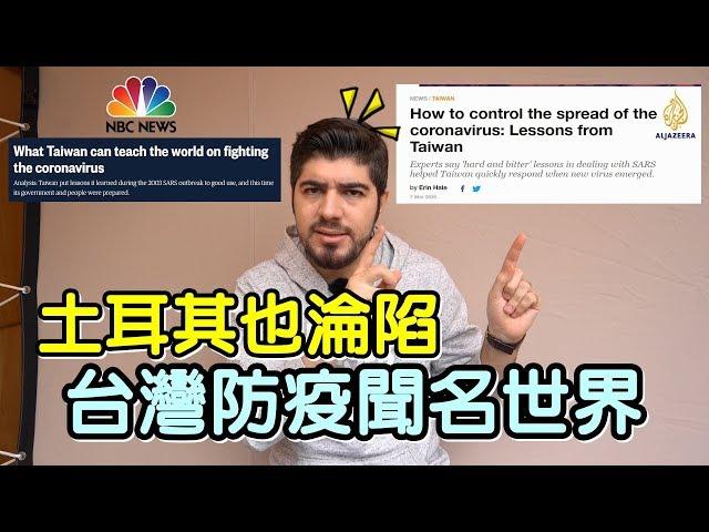 土耳其失守已淪為疫區！台灣比歐洲還安全？各國防疫都在學台灣！- (老外瘋台灣)