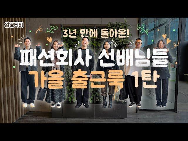 3년 만에 돌아온! 패션회사 선배님들 가을 출근룩 1탄｜특별 MC와 함께합니다