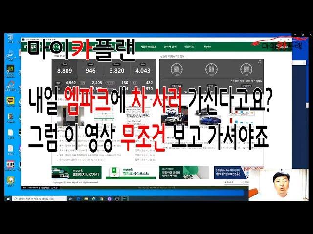 [중고차고르기달인] 내일 엠파크에 차 사러 가신다고요?그럼 이 동영상 무조건 보고 가셔야죠. -마이카플랜-