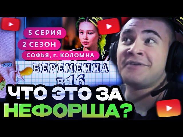 ДЕРЗКО СМОТРИТ : БЕРЕМЕННА В 16. РОССИЯ | 2 СЕЗОН, 5 ВЫПУСК | СОФЬЯ, КОЛОМНА